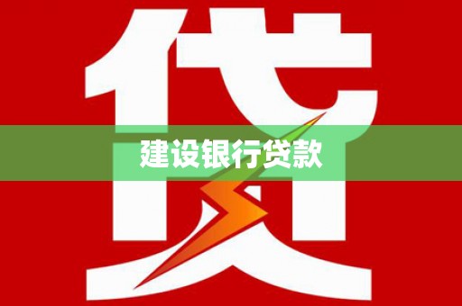 神湾建设银行贷款