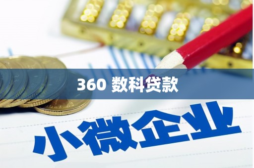 神湾360 数科贷款