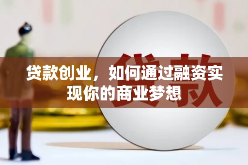 神湾贷款创业，如何通过融资实现你的商业梦想