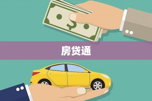 神湾房贷通