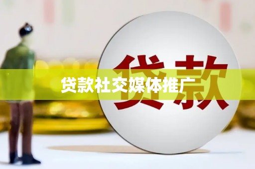 神湾贷款社交媒体推广