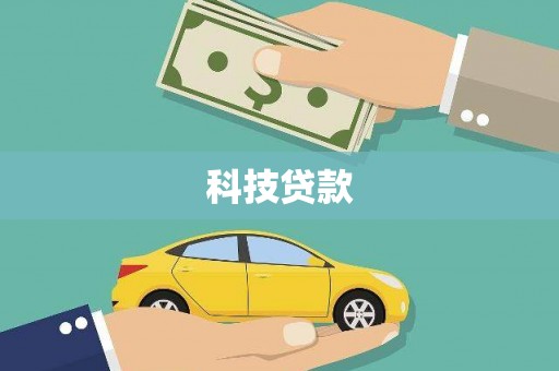 神湾科技贷款