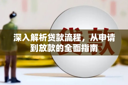 神湾深入解析贷款流程，从申请到放款的全面指南