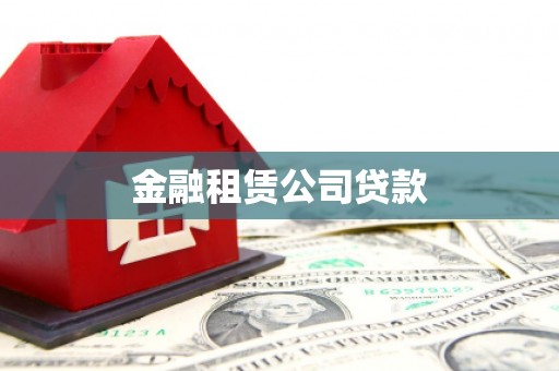 神湾金融租赁公司贷款
