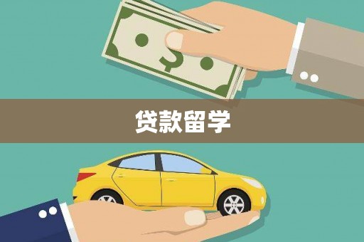 神湾贷款留学
