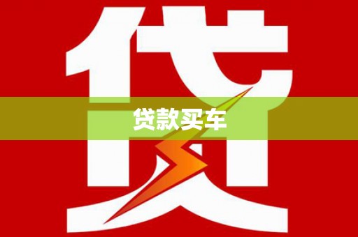 神湾贷款买车