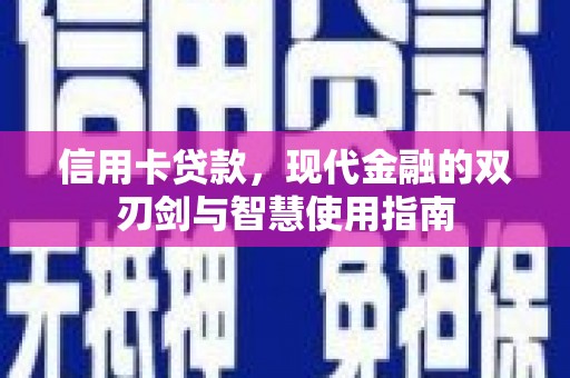 神湾信用卡贷款，现代金融的双刃剑与智慧使用指南