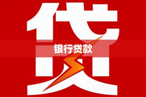 神湾银行贷款