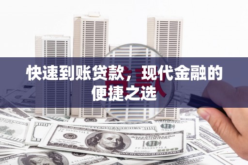 神湾快速到账贷款，现代金融的便捷之选