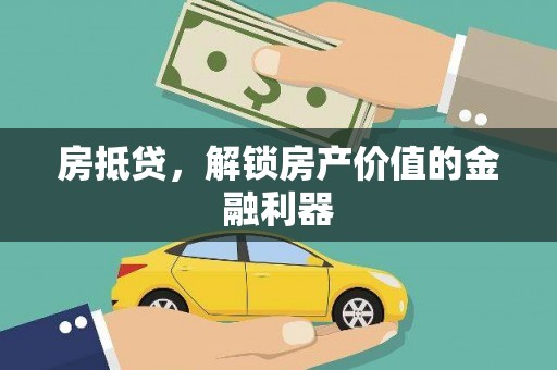 神湾房抵贷，解锁房产价值的金融利器