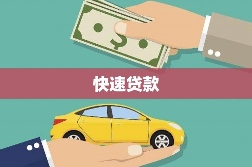 神湾快速贷款