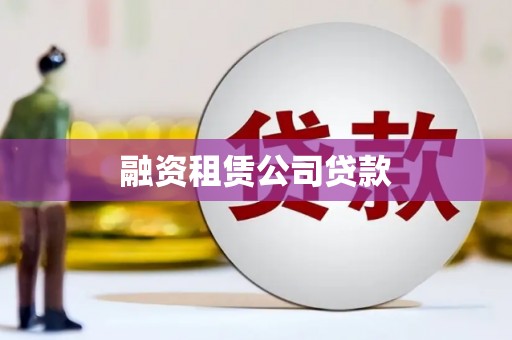 神湾融资租赁公司贷款