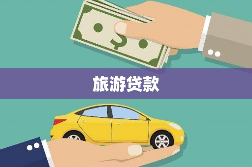 神湾旅游贷款
