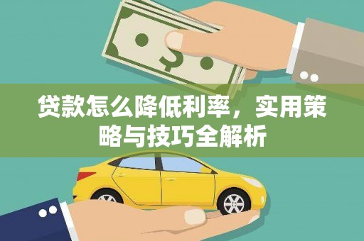 神湾贷款怎么降低利率，实用策略与技巧全解析