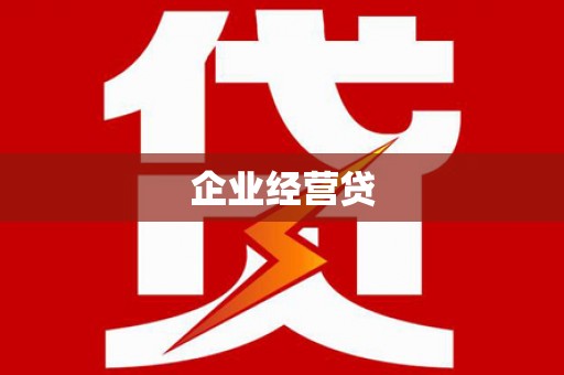 神湾企业经营贷