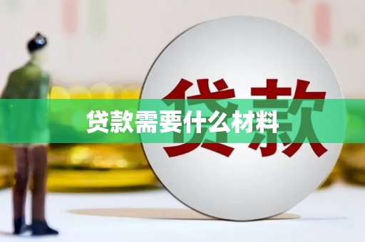 神湾贷款需要什么材料