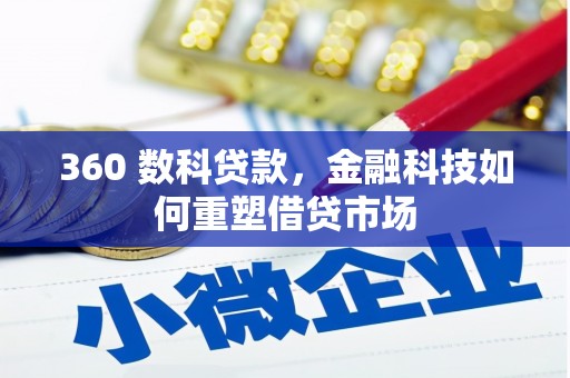 神湾360 数科贷款，金融科技如何重塑借贷市场