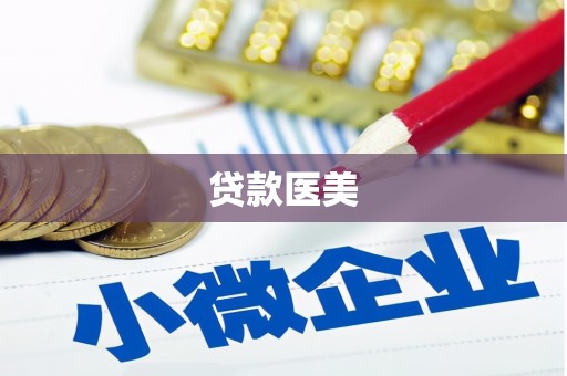 神湾贷款医美