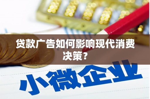 神湾贷款广告如何影响现代消费决策？