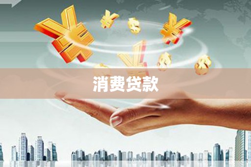 神湾消费贷款