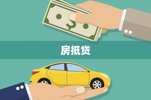 神湾房抵贷