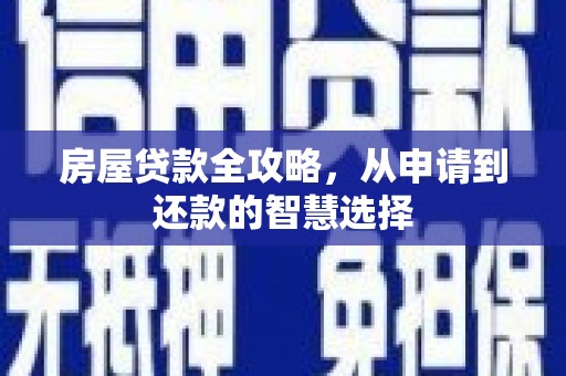 神湾房屋贷款全攻略，从申请到还款的智慧选择