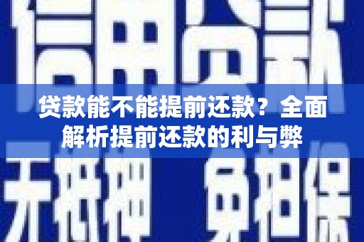 神湾贷款能不能提前还款？全面解析提前还款的利与弊