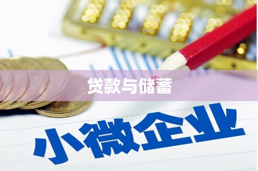 神湾贷款与储蓄