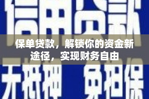 神湾保单贷款，解锁你的资金新途径，实现财务自由