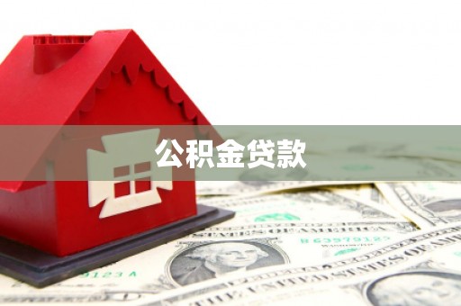 神湾公积金贷款