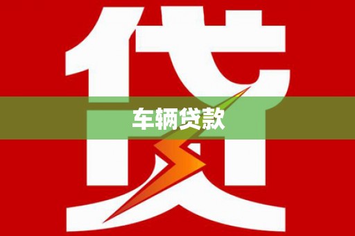 神湾车辆贷款