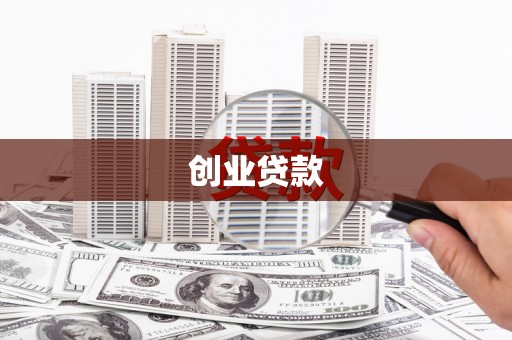神湾创业贷款