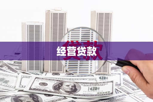 神湾经营贷款