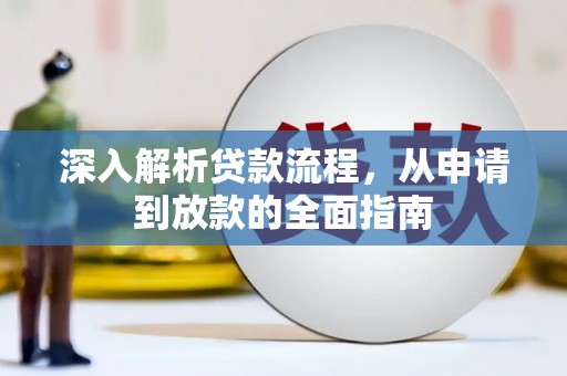神湾深入解析贷款流程，从申请到放款的全面指南