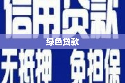 神湾绿色贷款