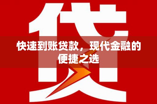 神湾快速到账贷款，现代金融的便捷之选