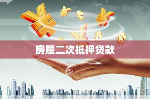 神湾房屋二次抵押贷款