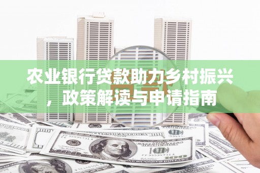 神湾农业银行贷款助力乡村振兴，政策解读与申请指南