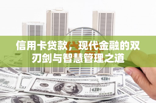 神湾信用卡贷款，现代金融的双刃剑与智慧管理之道