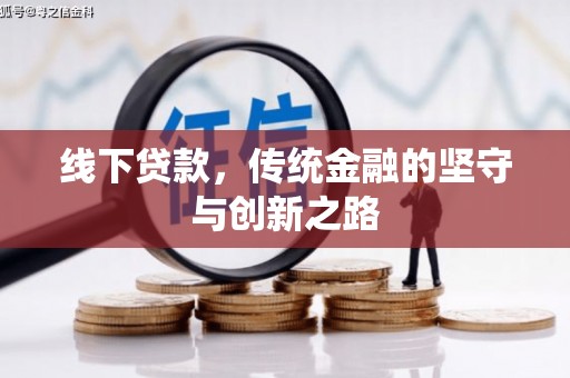 神湾线下贷款，传统金融的坚守与创新之路