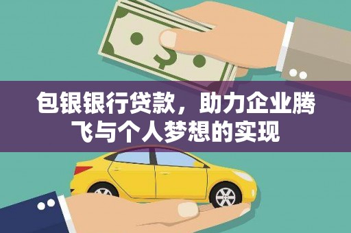 神湾包银银行贷款，助力企业腾飞与个人梦想的实现
