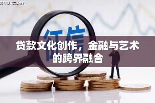 神湾贷款文化创作，金融与艺术的跨界融合