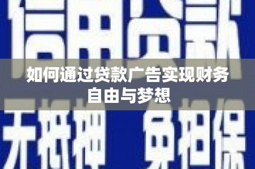 神湾如何通过贷款广告实现财务自由与梦想