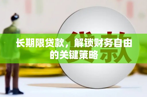 神湾长期限贷款，解锁财务自由的关键策略