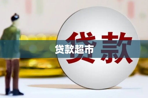 神湾贷款超市