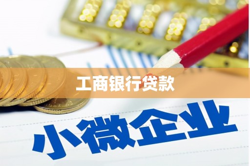 神湾工商银行贷款