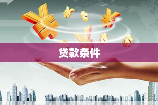 神湾贷款条件