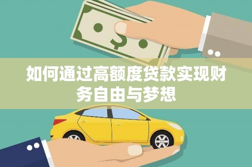 神湾如何通过高额度贷款实现财务自由与梦想