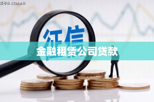神湾金融租赁公司贷款