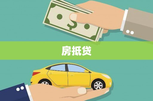 神湾房抵贷